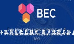 深入分析小狐钱包收益模式：用户体验与潜在收