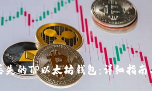 如何找回丢失的TP以太坊钱包：详细指南与实用建议