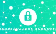 如何找回丢失的TP以太坊钱包：详细指