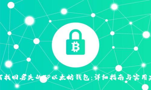 如何找回丢失的TP以太坊钱包：详细指南与实用建议