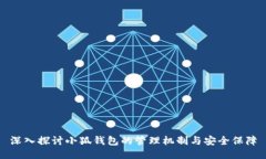 深入探讨小狐钱包的管理机制与安全保障