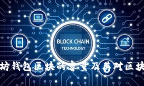 深入解析以太坊钱包区块的容量及其对区块链性能的影响