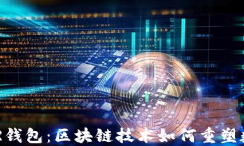 
深入了解BAR钱包：区块链技术如何重塑数字资产管理