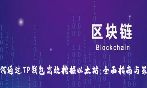 如何通过TP钱包高效挖掘以太坊：全面指南与策略