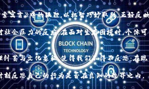   狐狸的狡诈：如何从小偷的视角看待偷窃行为 /   
 guanjianci 狐狸, 偷窃, 心理分析, 犯罪行为 /guanjianci 

引言：从狐狸的世界看盗窃
在这个五彩斑斓的动物世界中，狐狸以其聪明机智而闻名。然而，当谈到偷窃时，它的形象就显得格外复杂。这只小偷狐狸偷了一筐的钱包的故事，表面上看似简单，却蕴含了深刻的道德与心理的探讨。本文将从狐狸的视角，深入分析偷窃行为的动机、背景和影响，让我们一同走进这个充满智慧和狡猾的境地。

故事背景：狐狸的狡猾与生存
狐狸在生态系统中占据着特殊的位置，它们是天生的猎手，同时也面临着生存的压力。在森林的深处，资源的争夺常常促使动物们采取极端的方式来满足自己的基本需求。狐狸，从小就被教导如何在压力中生存，偷窃便成为它们的一种生存策略。

在这个故事中，偷来的钱包并不是简单的财富象征，而是狐狸生存于严酷环境的一种无奈选择。通过这一行为，狐狸的内心挣扎与矛盾愈发显露，它的狡诈不仅是为了生存，更是对自身能力的一种挑战与证明。

心理分析：偷窃行为的背后
对于狐狸而言，偷窃不仅仅是物质上的获取，更是一种心理上的满足。在它的内心深处，有着对力量与智慧的渴望。通过成功的盗窃，它获得了一种成就感和自信心，这样的行为在它看来，似乎是一个聪明而勇敢的冒险。

然而，随之而来的，却是内心的纠结与矛盾。狐狸明白，自己所做的事情并不光彩，无论如何，它依然要面临外界的评判和内心的良知。这种内外的冲突，构成了狐狸思想深处的复杂性，让我们不得不思考：在生存与道德之间，它是否能够找到一条平衡之路？

文化关联：动物寓言中的象征意义
狐狸在许多文化中被视为狡猾和智慧的象征。在中国古代的寓言故事中，狐狸常常是利用其聪明才智而获得胜利的角色。例如，《伊索寓言》中的狐狸，以机智巧妙取胜，正好反映了这种文化中对狐狸的认知。而在现代社会，狐狸偷钱包的故事更是给了我们一种反思的契机。

这则故事不仅仅是动物世界中的一桩偷窃案，它同样映射到人类社会中的一些行为。许多时候，偷窃或许并非源于贪婪，更是一种对社会压力的反应。在面对生存困境时，个体可能采取不当手段获取生存资源。这使得我们在讨论狐狸的行为时，不禁要去探究那些困扰人心的社会问题和人性光辉。

结论：狐狸，偷窃与人性反思
这个关于小偷狐狸偷钱包的故事，给我们带来了许多值得思考的议题。狐狸的行为虽是巧妙而狡猾，但其中所蕴含的生存压力、心理纠葛与文化象征，使得我们不得不反思：在现代社会中，我们是否也面临着类似的困扰？

在不断发展的社会中，我们需要寻求更为合理的方式来处理生存与道德之间的矛盾。狐狸教会我们的，不仅是如何利用智慧，更是时刻反思自己的行为是否在良知的边界之内。