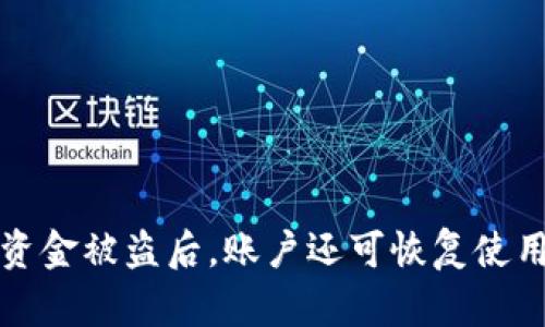 小狐钱包资金被盗后，账户还可恢复使用的全解析