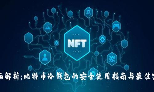全面解析：比特币冷钱包的安全使用指南与最佳实践