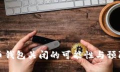 比特币钱包关闭的可能性与预防措施