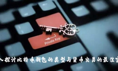 深入探讨比特币钱包的类型与货币交易的最佳实践