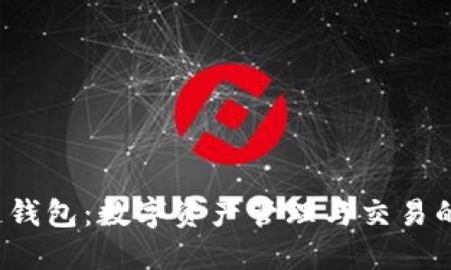 iOS区块链钱包：数字资产管理与交易的移动利器