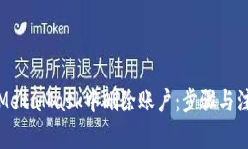 如何在MetaMask中删除账户：步骤与注意事项