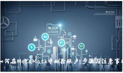 如何在MetaMask中删除账户：步骤与注意