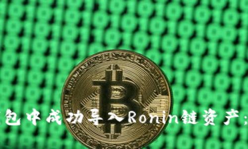 如何在小狐钱包中成功导入Ronin链资产：一步一步指南
