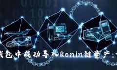 如何在小狐钱包中成功导入Ronin链资产：一步一步