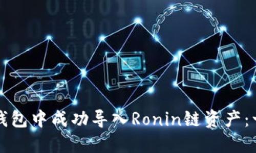 如何在小狐钱包中成功导入Ronin链资产：一步一步指南