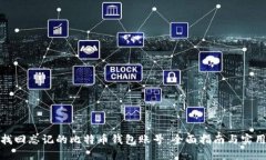 如何找回忘记的比特币钱包账号：全面