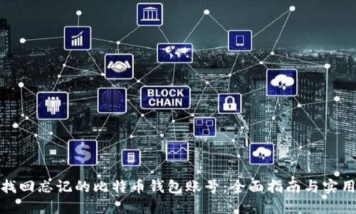 如何找回忘记的比特币钱包账号：全面指南与实用建议