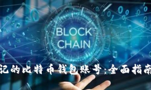如何找回忘记的比特币钱包账号：全面指南与实用建议