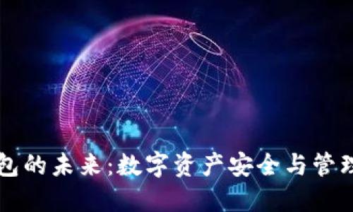 区块链钱包的未来：数字资产安全与管理的新纪元