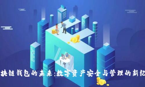 区块链钱包的未来：数字资产安全与管理的新纪元