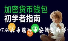 将USDT从火币转入币安钱包的详细指南
