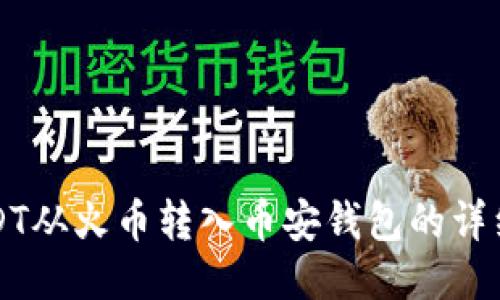 将USDT从火币转入币安钱包的详细指南