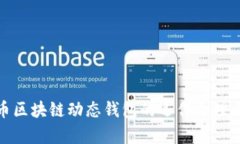 探索比特币区块链动态钱包的运作原理