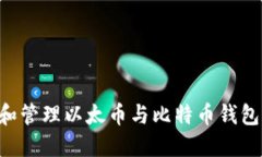 如何选择和管理以太币与比特币钱包：
