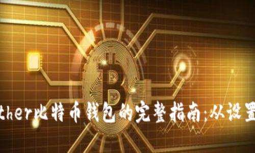 使用Bither比特币钱包的完整指南：从设置到交易