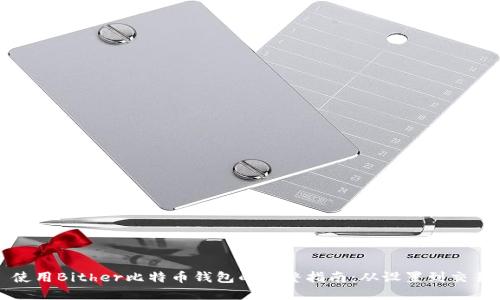 使用Bither比特币钱包的完整指南：从设置到交易