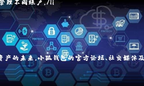   如何高效链接并使用小狐钱包实现数字资产管理 / 
 guanjianci 小狐钱包, 数字资产, 链接指南, 钱包使用 /guanjianci 

引言：小狐钱包的崛起
近年来，数字货币的迅速发展催生了多种数字资产管理工具，其中小狐钱包作为一款新兴数字钱包，因其界面友好、功能强大而受到广泛关注。无论是新手还是资深用户，都能在小狐钱包中找到合适的管理方式。本文将深入探讨如何高效链接并使用小狐钱包，以最大限度地利用其潜力。

第一步：下载并安装小狐钱包
在使用小狐钱包之前，首先需要下载安装程序。小狐钱包支持多种操作系统，包括Android和iOS。用户可以通过官方网站或应用商店进行下载。请务必选择官方渠道，避免遭受不必要的安全隐患。

第二步：创建或导入钱包
一旦安装完成，打开应用，你会看到创立新钱包或导入已有钱包的选项。如你是第一次使用，可以选择创建新钱包。此时，需要设置一个强密码以及备份助记词，以确保资产安全。
导入钱包的用户只需输入助记词或私钥即可进行操作。请注意，在导入过程中，保护好私钥，切勿泄露它，这关系到你资产的安全。

第三步：链接账户与设置安全
为了提升使用体验，小狐钱包提供了账户链接的功能。你可以将钱包链接到其他支持的数字资产平台，这样便于管理和交易。在这一过程中，确保你的信息和账户设置完整，并根据个人需要调整安全设置，例如开启两步验证。

第四步：资产管理与交易
完成账户链接后，你即可在小狐钱包中进行各类数字资产的管理。你可以随时查看资产余额、交易历史以及实时市场动态。一旦你准备好进行交易，选择想要购买或出售的资产，确认交易详情后即可进行兑换。小狐钱包支持多种主流数字货币的交易。

第五步：探索小狐钱包的多种功能
除了基础的资产管理功能，小狐钱包还提供了一系列增值服务，例如易用的兑换平台、市场分析工具、收益计算器等。用户可以利用这些工具制定更加科学的投资计划，从而增强收益。

第六步：保持应用更新与安全防范
小狐钱包团队定期发布更新，以提升应用性能和安全性。确保你不断更新钱包软件，及时获取最新功能与漏洞修复。同时，请保持警惕，避免访问可疑链接、下载未知程序，以保障你的资产安全。

总结：掌握小狐钱包助力你的数字资产管理
综上所述，小狐钱包为用户提供了一个全面、便捷的数字资产管理工具，从账户链接到资产交易的每个步骤都有详细指导。通过合理利用其众多功能，用户可以更高效地管理个人资产，实现财富增值。 

无论你是初学者还是资深用户，在小狐钱包中，总有值得你深入探索的功能。借助这些工具，你不仅能够安全存储资产，更能在瞬息万变的数字货币市场中，灵活应对各种挑战。希望以上的信息对你在小狐钱包的使用中有所帮助，让你的数字资产之旅更加顺利。 

附录：常见问题解答
对于新用户来说，很多问题可能会困扰着你。下面列出了几个常见问题及其解答，帮助你更顺畅地使用小狐钱包。
ul
  listrong如何确保我的数字资产安全？/strong强烈建议使用复杂密码及开通两步验证，同时定期备份助记词。/li
  listrong我可以把小狐钱包链接到哪些平台？/strong小狐钱包支持包括数十种交易平台，你可以通过钱包设计轻松链接并管理不同账户。/li
  listrong如果我忘记密码该怎么办？/strong你可以使用助记词进行密码重置，但务必妥善保存这些信息。/li
/ul

若你还有其他疑问，欢迎咨询小狐钱包客服团队，获取专业帮助。 

关于小狐钱包的社区与支持
加入小狐钱包的社区可以获得更多使用技巧、市场分析及用户分享的经验。在社群中可以交到志同道合的朋友，共同探讨数字资产的未来。小狐钱包的官方论坛、社交媒体及即时聊天工具都能为你提供必要的支持。无论是引导你入门的小贴士，还是针对交易的细致讨论，社区将是你不可或缺的资源。

让我们一起在小狐钱包中，探索数字资产的无限潜力。