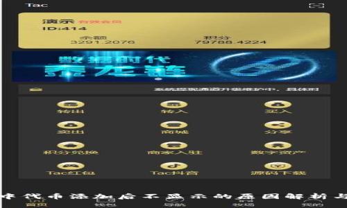 小狐钱包中代币添加后不显示的原因解析与解决方案