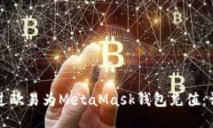 如何通过欧易为MetaMask钱包充值：详细指南