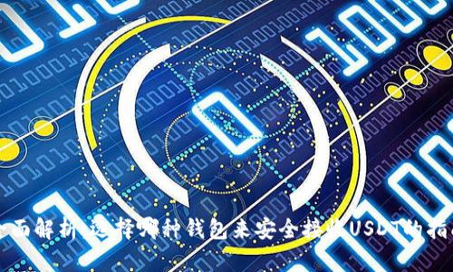 全面解析：选择哪种钱包来安全接收USDT的指南