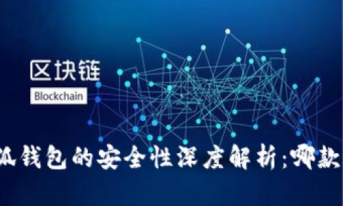 tp钱包与小狐钱包的安全性深度解析：哪款更值得信赖？