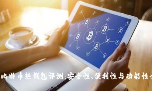 2023年比特币热钱包评测：安全性、便利性与功能性全面解析