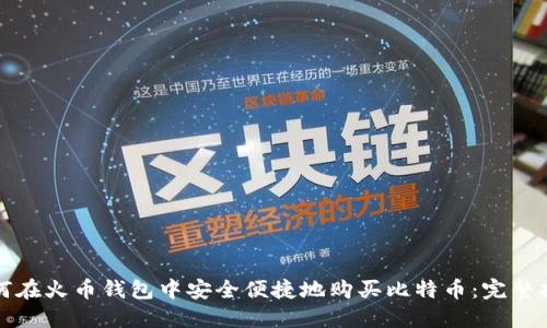 如何在火币钱包中安全便捷地购买比特币：完整指南