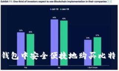 如何在火币钱包中安全便捷地购买比特