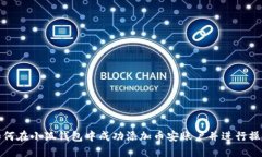 如何在小狐钱包中成功添加币安账户并