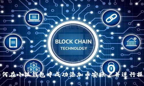 如何在小狐钱包中成功添加币安账户并进行操作