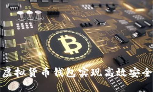 如何利用易币付虚拟货币钱包实现高效安全的数字资产管理