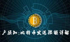 极付钱包用户须知：比特币发送限额详