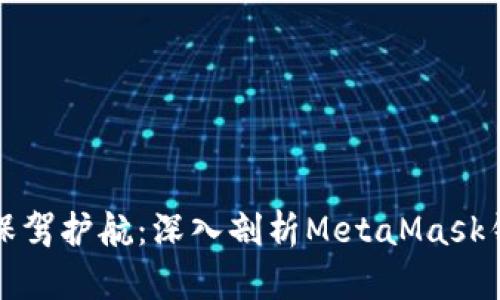 为数字资产安全保驾护航：深入剖析MetaMask钱包的功能与优势
