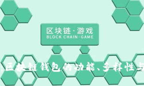深入探讨：区块链钱包的功能、多样性与使用场景