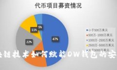 了解区块链技术如何赋能DW钱包的安全