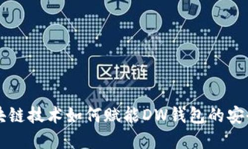 了解区块链技术如何赋能DW钱包的安全与高效