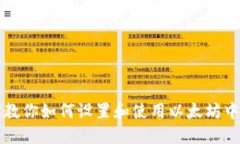 一步步教你如何设置和使用以太坊中文