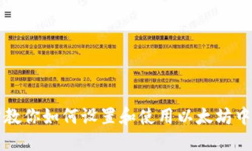 一步步教你如何设置和使用以太坊中文钱包