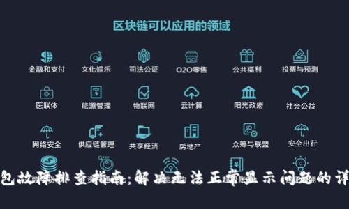 小狐钱包故障排查指南：解决无法正常显示问题的详细步骤