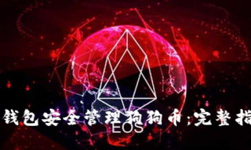 如何使用小狐钱包安全管理狗狗币：完整指南与实用技巧